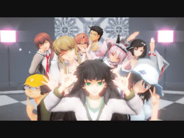 【MMDシュタゲ】オールスターでTT