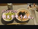 パンツマンの明太子そうめん。