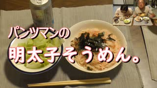 パンツマンの明太子そうめん。