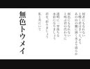 無色トウメイ / けちゃP - 初音ミク
