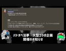 バトオペ淫夢 大型コラボ企画開催のお知らせ