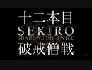 階段ハメ運ゲーすぎん？友人にやらされるセキロウpart:12【sekiro】