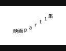 俺は映画part1集で違法投稿したり視聴してる連中とは違うってことを教えてやるよ