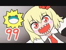 99【げんそう三幼蝶3】闇は欲しがる【東方手描きアニメ】