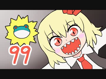 99【げんそう三幼蝶3】闇は欲しがる【東方手描きアニメ】
