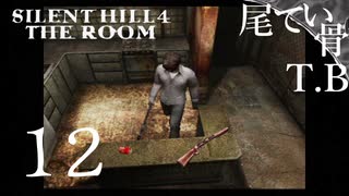 【初見】モデルガンとかややこしっ！ SILENT HILL4 THE ROOM part12