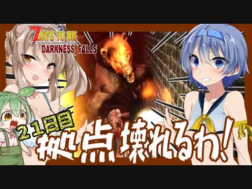 【ボイスロイド実況】２１日目BMH　水上ループ式崩壊の危機！やばすぎるゾンビとクマさん・・・？【7daystodie DarknessFalls #13】