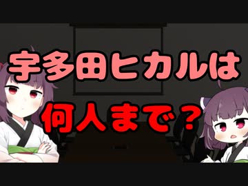 【東北きりたん】宇多田ヒカルは何人まで？【国会議事録】