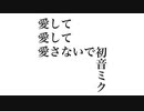 愛して愛して愛さないで / けちゃP - 初音ミク