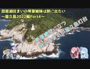琵琶湖住まいの琴葉姉妹は旅に出たい～屋久島2022編Part4～【VOICEROID旅行】