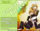 【鏡音リン・レン】 Palmtop Pierrot ～remade～ 【リメイク】