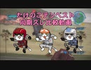 【地球防衛軍5】たけのこテンペ同期3画面比較【おまけ】