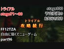 [FF12TZA] 自由に弱くてニューゲーム part96 トライアルstage71～80 [ゆっくり実況]