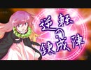 【シノビガミ】ジュリエッ島のロミ王 クライマックス（終）【リプレイ】