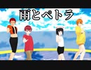 【オリキャラMMD】雨とペトラ【SEA THE STAR】