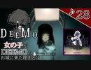 【実況】ピアノを演奏して女の子と謎を解き明かしていくDEEMOーRebornー　♪28