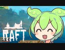 【Raft】#19 いちから始めるずんだもんイカダ生活【voicevox】