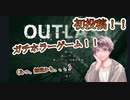 【初投稿】【OUTLAST】精神的に攻めてくるホラーゲームをビビりながらプレイ