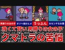 【MOTHER3】強くて賢い 男勝りの女の子 クマトラの苦悩【ゆっくり解説】