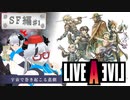 コーヒーカップをセンターに入れてスイッチ【ライブアライブ SF編#1】