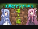 【Minecraft工業】工業むクラフト＃１【実況・解説】