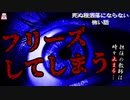 フリーズしてしまう【ゆっくり怪談】【怖い話】死ぬ程洒落にならない怖い話