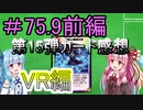 【デュエプレ】茜ちゃんの15弾カード感想　高レア編＃75.9前編ＶＲ編【VOICEROID実況】