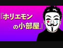 ホリエモンの言い方よ！！古館さんは良く分かってますね。