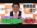 【一人語り】家族の反応は…？？政治は戦い！命がけなんです！　神谷宗幣 #027
