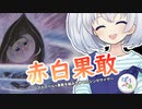 ー赤白果敢ー [MTG]ぱうぺあ娘々のよりシロＭＯ実況：NEW　その９６[パウパー]