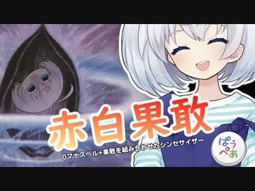 ー赤白果敢ー [MTG]ぱうぺあ娘々のよりシロＭＯ実況：NEW　その９６[パウパー]