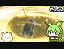 【ELDEN RING】ずんだもん王になれるん？リング　その152【ゆっくり実況プレイ】【ずんだもん実況プレイ】