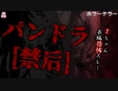 パンドラ禁后【ゆっくり怪談】【怖い話】ホラーテラー