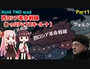 【HoI4実況】西ロシア革命戦線（トゥハチェフスキールート）　Part1【TNO mod】