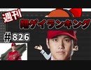 私のこの動画が週刊音madランキングのopに採用されることはありませんが、大谷翔平さんと一緒に愛は備長炭を歌いたいです。