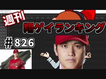 私のこの動画が週刊音madランキングのopに採用されることはありませんが、大谷翔平さんと一緒に愛は備長炭を歌いたいです。