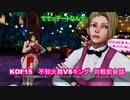 【不知火舞＆キング】KOF15　対戦前デモ　 #MAISHIRANUI　#不知火舞  #KOF #KOF15