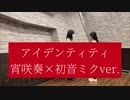 【プロセカ】アイデンティティをプロセカバージョンで踊ってみた