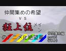 [mugen]仲間集めの希望vs狂上位メインのアニメ化絶望軍-仲間集めpart15[新章リスペ]