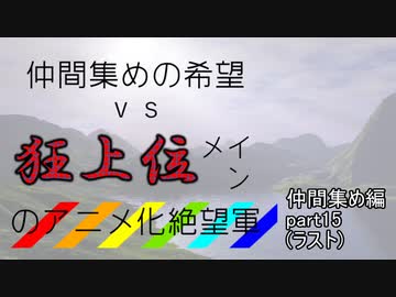 [mugen]仲間集めの希望vs狂上位メインのアニメ化絶望軍-仲間集めpart15[新章リスペ]