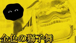 【怪談】金色の獅子舞
