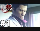【ゲーム実況】１９９５年・神室町・堂島の龍『龍が如く 極』#１