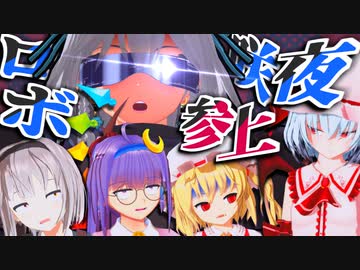 【東方MMD】レミリアにバレたら大爆発します