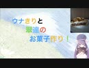 ウナきりと翠達のお菓子作り５話