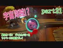 星のカービィ　ディスカバリーをマイペースに実況プレイ　part21