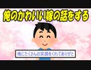俺のかわいい嫁の話をする