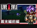 【LIVE A LIVE幕末編前編】スクウェア名作のリメイクで遊ぶ！
