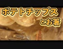 ポテトチップスとお箸