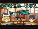 テキサスホールデムのルールをゆっくり解説！　～簡易版～