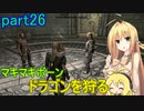 【SkyrimSE】マキマボーン、ドラゴンを狩る　part26